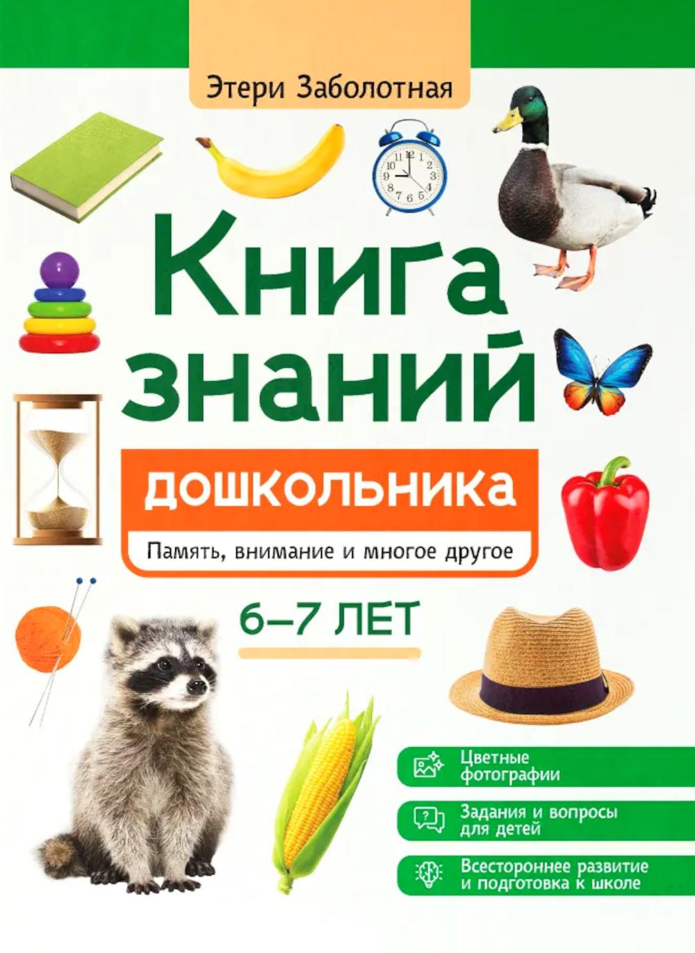 Книга знаний дошкольника. 6-7 лет: память, внимание и многое другое