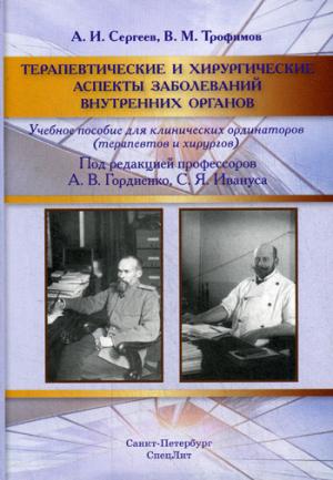 Терапевтические и хирургические аспекты заболеваний внутренних органов: Учебное пособие