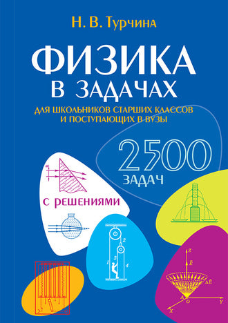 Физика в задачах. Pour les écoles supérieures, les classes et les postupas dans vos écoles