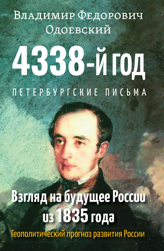 4338-й год: Петербургские письма. Взгляд на будущее России из 1835 года