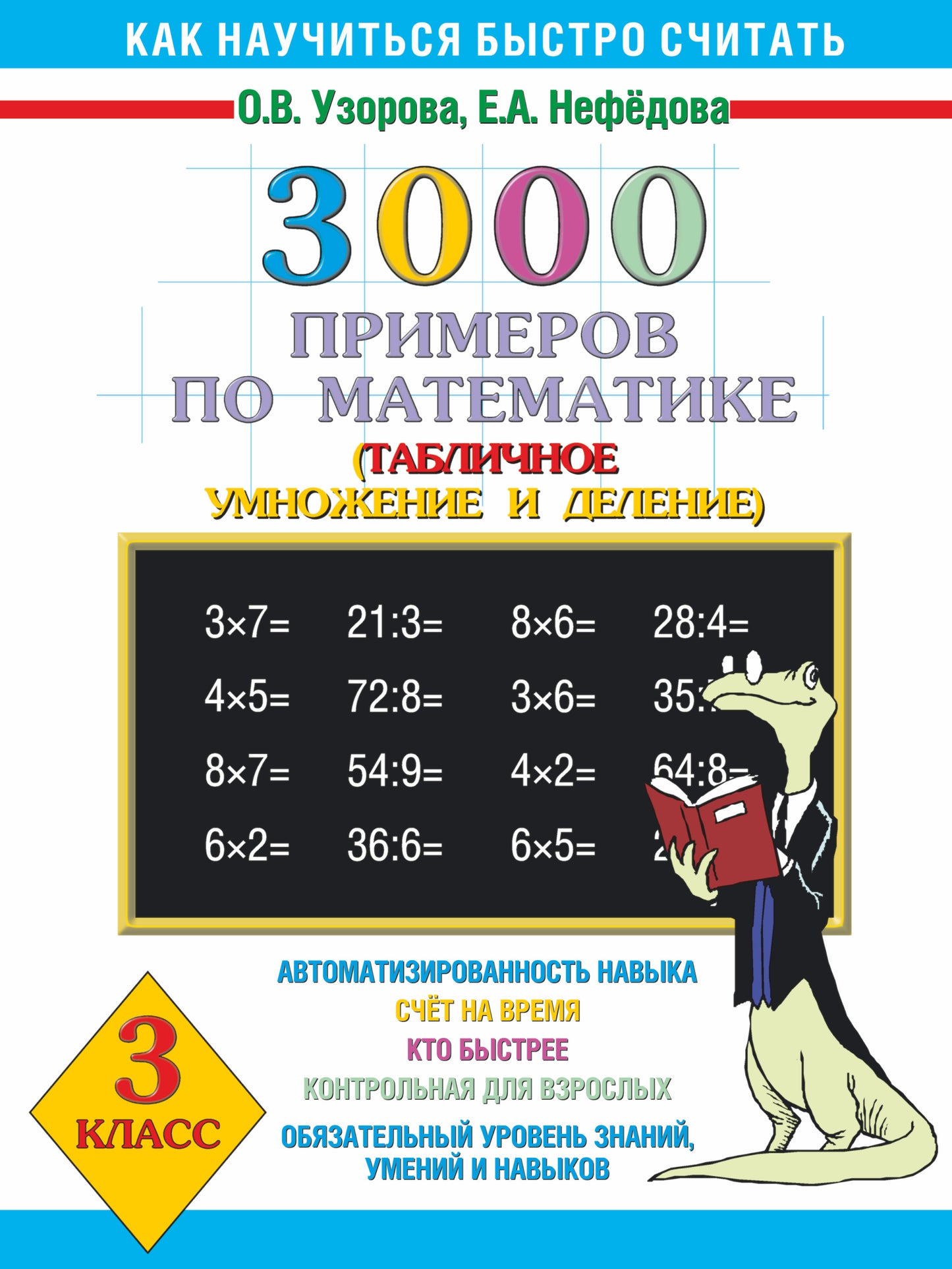 3000 примеров по математике. 3 classe. Табличное умножение и деление