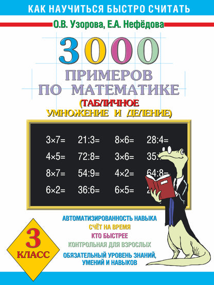 3000 примеров по математике. 3 classe. Табличное умножение и деление