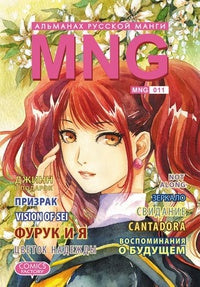 Альманах русской манги. MNG. Выпуск 11