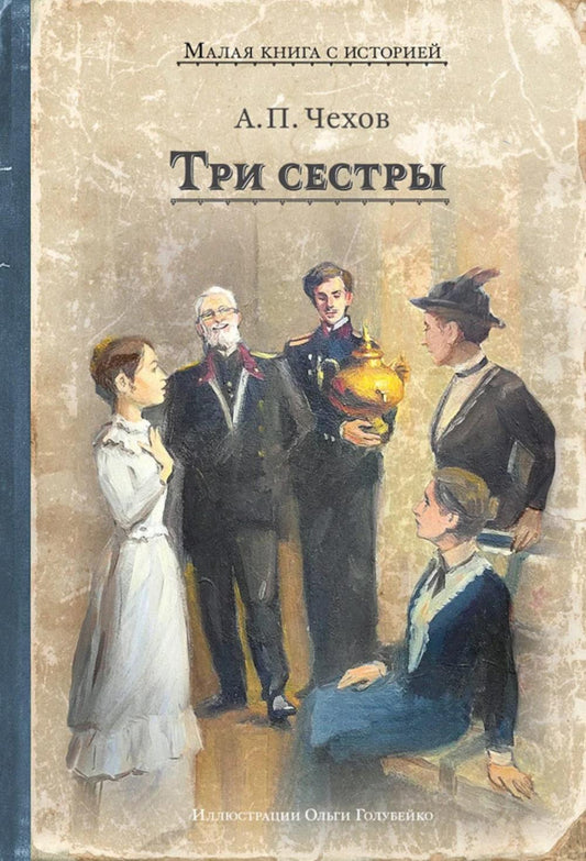 Три сестры (Чехов А.П.)