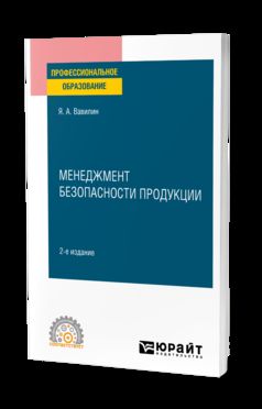 МЕНЕДЖМЕНТ БЕЗОПАСНОСТИ ПРОДУКЦИИ 2-е изд., испр. je suis d'accord. Учебное пособие для СПО