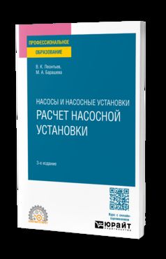НАСОСЫ И ВОЗДУХОДУВНЫЕ СТАНЦИИ: РАСЧЕТ НАСОСНОЙ УСТАНОВКИ 3-е изд., par. je suis d'accord. Учебное пособие для СПО