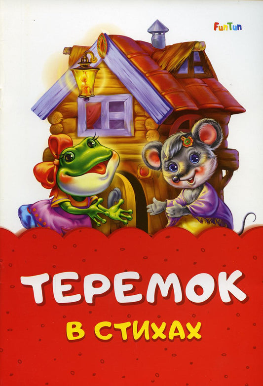 Сказка в стихах (F) - Теремок
