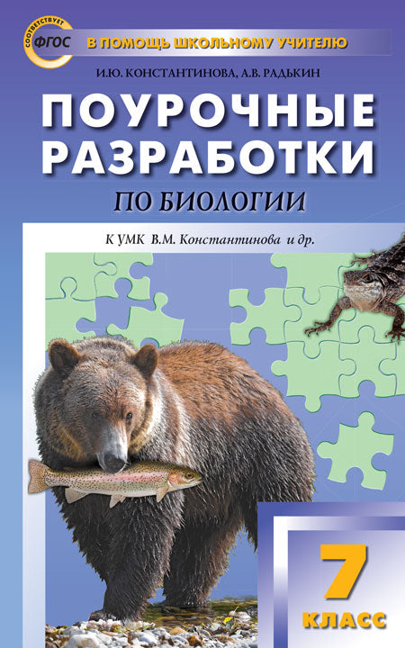 ПШУ 7кл. Биология. к УМК Константинова В.М. Концентрическая систем (Изд-во ВАКО)