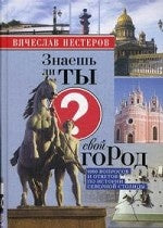 Знаешь ли ты свой город?