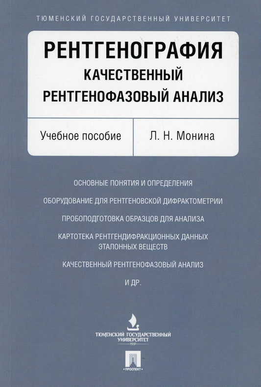 Рентгенография. Качественный рентгенофазовый анализ. Уч.пос.-М.:Проспект,2021. /=234184/