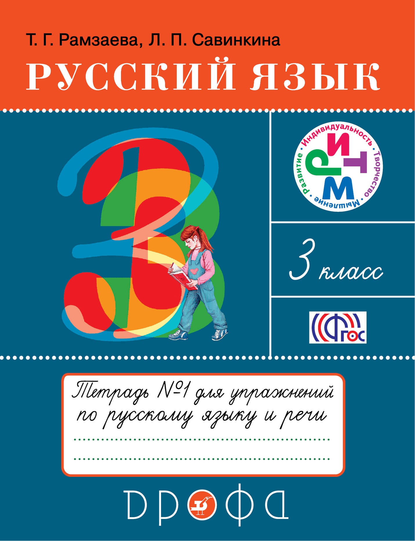 Рамзаева. Русский язык. 3 кл. Рабочая тетрадь. №1. РИТМ. Для упр. по русскому яз. и речи. (ФГОС)