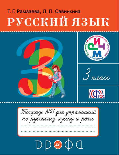 Рамзаева. Русский язык. 3 кл. Рабочая тетрадь. №1. РИТМ. Для упр. по русскому яз. и речи. (ФГОС)