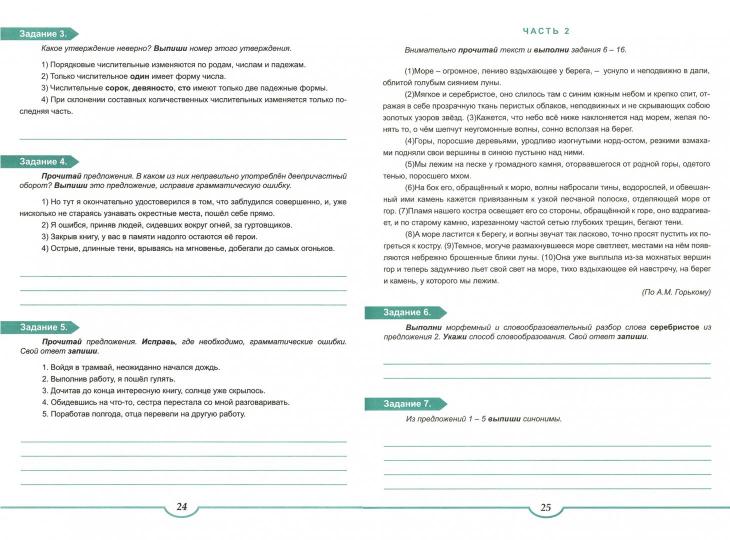 Подготовка к ВПР. Русский язык 7 cl. Entraîneur. ФГОС / Ромашина (Планета