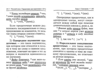 Русский язык:справ.для подгот.к ОГЭ