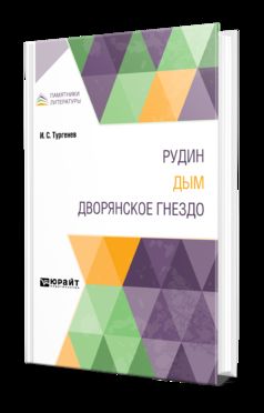 Рудин. Дым. Дворянское гнездо