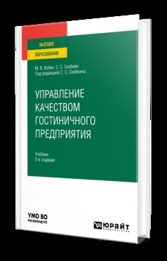 УПРАВЛЕНИЕ КАЧЕСТВОМ ГОСТИНИЧНОГО ПРЕДПРИЯТИЯ 2-е изд., испр. je suis d'accord. Учебник для вузов