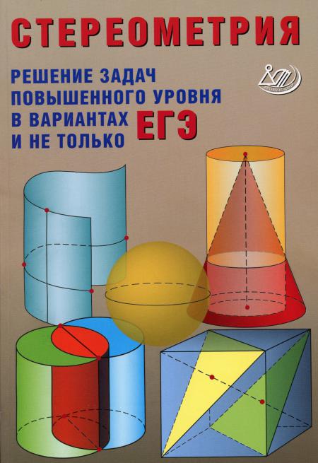 Прокофьев. Stéréométrie. La théorie et la méthode de résolution permettent de résoudre votre problème selon les variantes de l'EG et ce n'est pas du tout le cas.