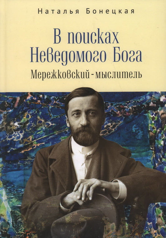 В поисках Неведомого Бога. Мережковский-мыслитель. Бонецкая Н. K.