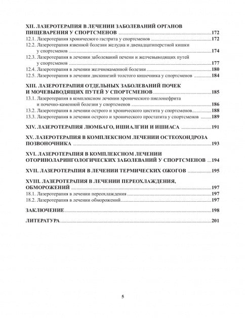 Stimulation laser dans le domaine médico-biologique des équipements sportifs qualifiés