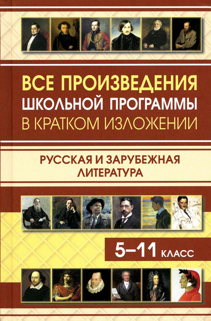 Все произведения школьной программы в кратком изложении. Русская и зарубежная литература/Туйчиева Е., Самогаева А. и другие