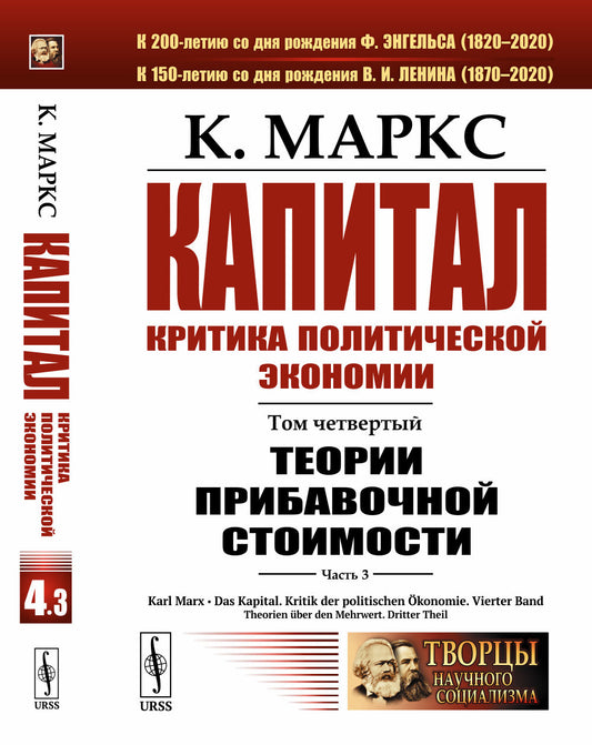 Капитал. Критика политической экономии: Том 4. Часть 3: Теории прибавочной стоимости. Главы XIX–XXIV