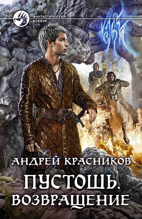 Пустошь. Возвращение: roman fantastique