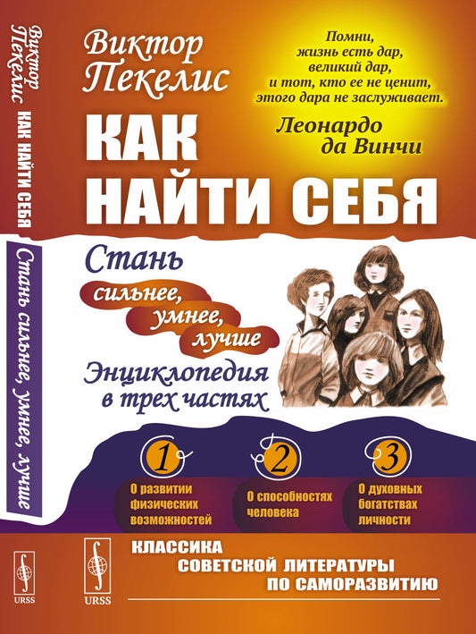 Как найти себя: Стань сильнее, умнее, лучше. Энциклопедия в трех частях