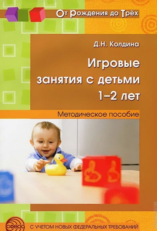 Игровые занятия с детьми 1-2 лет