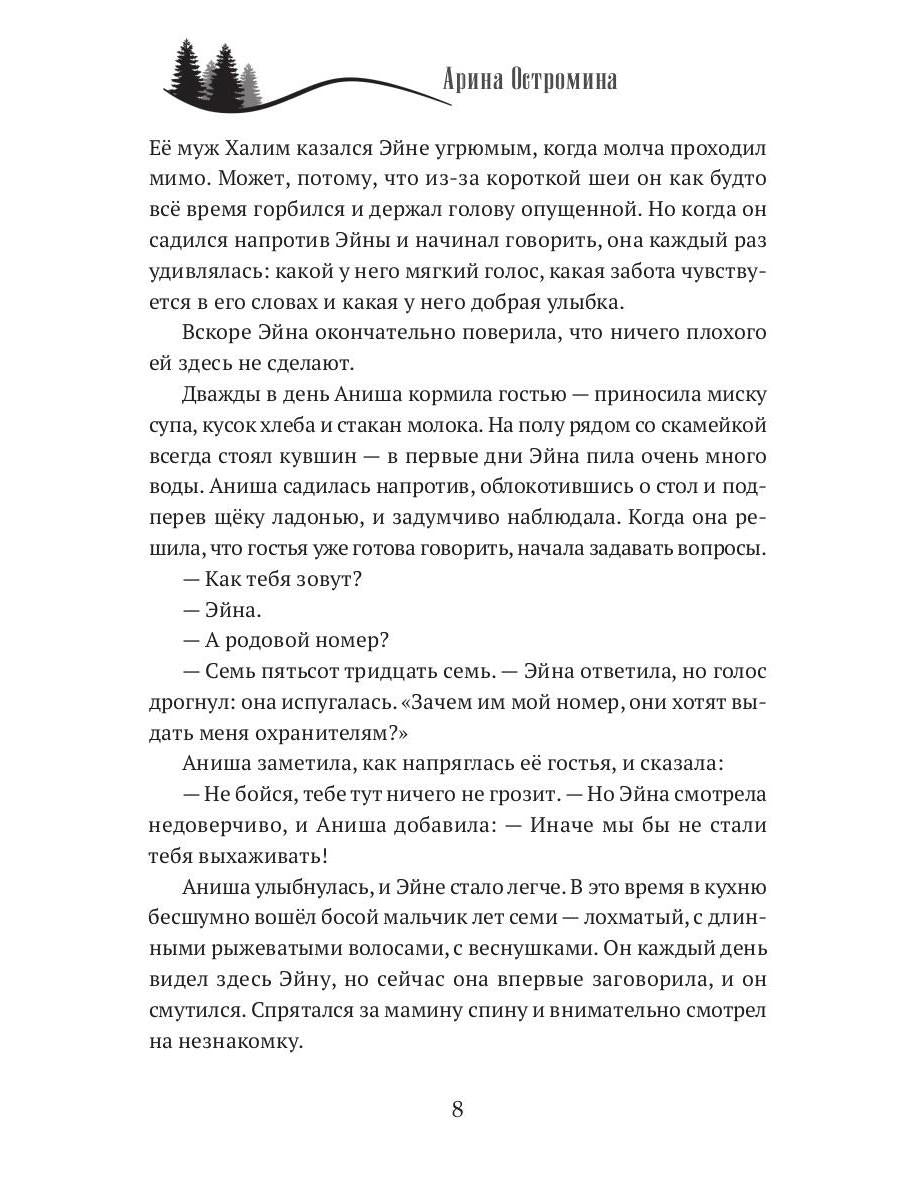 Когда откроются двери. Эйна возвращается