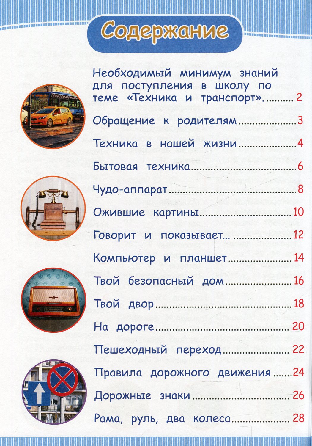 Техника и транспорт (Энц-дия подготовки к школе)