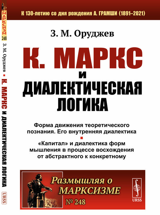 К. Маркс и диалектическая логика. Форма движения теоретического познания и его внутренняя диалектика. «Капитал» и диалектика форм мышления в процессе восхождения от абстрактного к конкретному