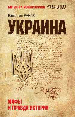 Украина: мифы и правда истории
