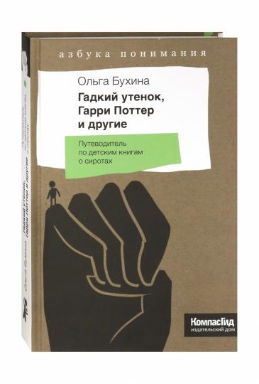 Компас Гид. Гадкий утенок, Гарри Поттер и другие. Путеводитель по детским книгам о сиротах