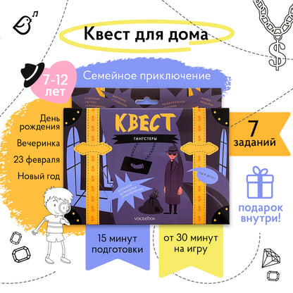 Квест "Гангстеры". Большая коробка