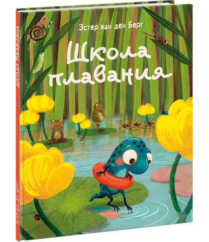 Школа плавания : [сказка] /текст и ил. Э. ван ден Берг ; пер. с нидерл. — М. : Нигма, 2022. — 24 с. : ил.