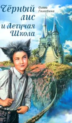Чёрный лис и Летучая Школа О.Голотвина
