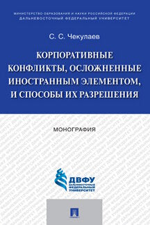 Les conflits d'entreprise, les éléments économiques et les relations entre les entreprises. Монография.-М.:Prospect,2022.