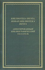 Библиотека поэта. Новая библиотека поэта: Аннотированный библиографический указатель: 1985-2007. К 75-летию книжной серии.
