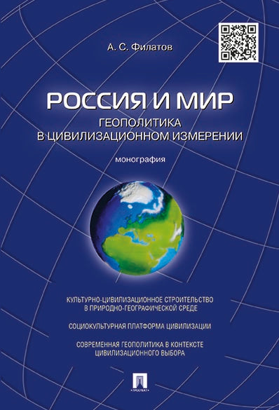 Россия и мир.Геополитика в цивилизационном измерении.Монография.-М.:Проспект,2020.