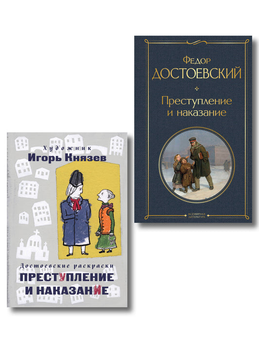 Преступление, наказание и раскраска (набор из книги и раскраски)