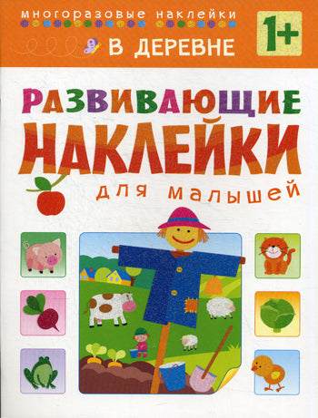 Развивающие наклейки для малышей. В деревне