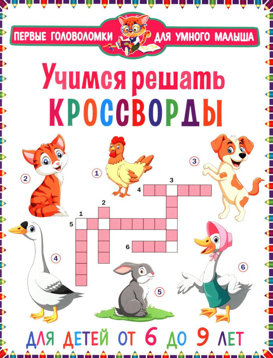 Рип.ПервГоловоломки.Учимся решать кроссворды.6-9л.