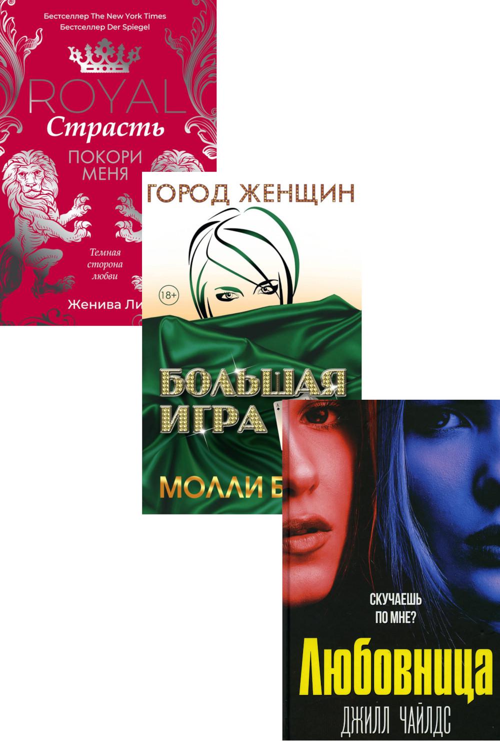 Интриги и любовь. Вып. 1 (комплект из 3-х книг). Ли Ж., Блум М., Чайлдс Дж.
