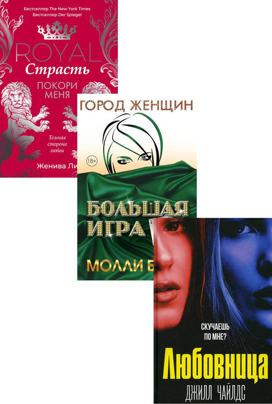 Интриги и любовь. Вып. 1 (комплект из 3-х книг). Ли Ж., Блум М., Чайлдс Дж.