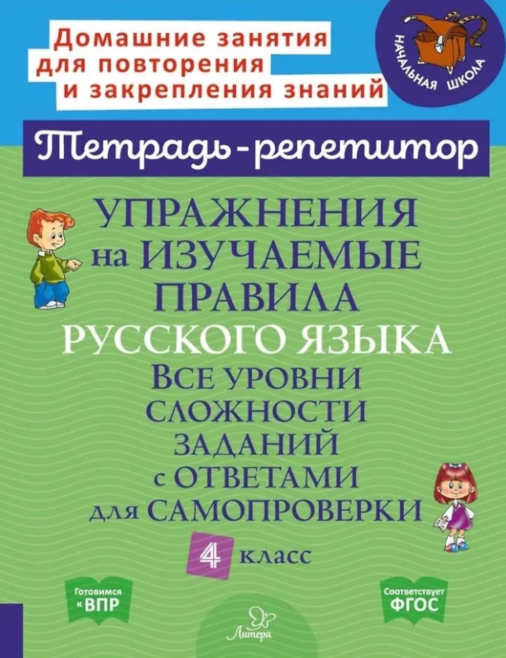 Упражнения на изучаемые правила русского языка. 4 cl. Tous les efforts déployés pour répondre aux appels d'offres (tétradeur-répétiteur)