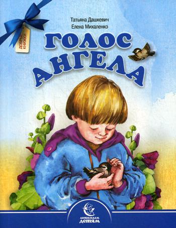 Голос Ангела. Stychi