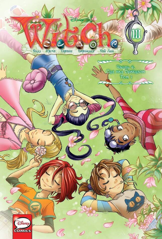 WITCH Часть 4. Суд над оракулом. Tome 1
