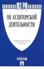 Федеральный Закон Российской Федерации " Об аудиторской деятельности" № 307-ФЗ