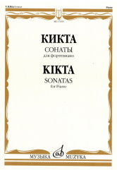 Кикта В. Сонаты : для фортепиано. — Москва : Музыка. — 40 с.; 60х90/8. — EAN 9790660100622 (в обл.)