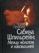 Сабина Шпильрейн: Между молотом и наковальней. Лейбин В. М.